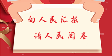 晉城市“向人民匯報(bào)，請(qǐng)人民閱卷”2018年終評(píng)議活動(dòng)