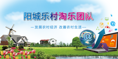 陽城樂村淘樂團(tuán)隊商城