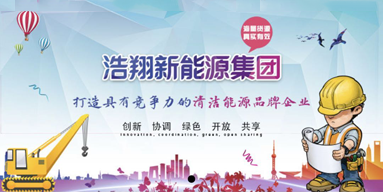 浩翔新能源集團(tuán)