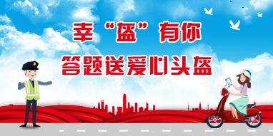 幸“盔”有你，答題送愛(ài)心頭盔