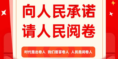 晉城市“向人民承諾，請(qǐng)人民閱卷”2020年終評(píng)議活動(dòng)