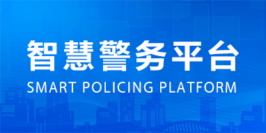 智慧警務(wù)平臺