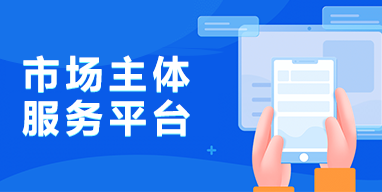 市場主體服務(wù)窗口